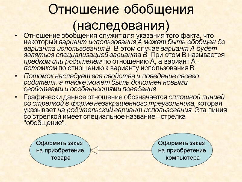 Отношение обобщения (наследования)  Отношение обобщения служит для указания того факта, что некоторый вариант